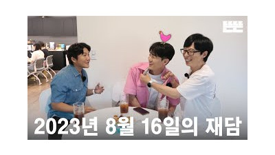 [ENG] 230816 mini핑계고 : 유재석, 조세호, 유연석 @뜬뜬편집실 (OneCam)