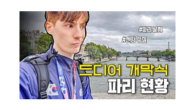 파리올림픽 시작! 과연 준비되었을까?