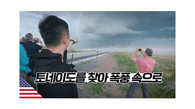 7일 동안의 미국 토네이도 추격 여행 【콜로라도】