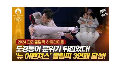 [하이라이트] '도경동이 28초만에 판 뒤집었다!' 뉴 어펜져스, '올림픽 3연패' 펜싱 새 역사 쓰다