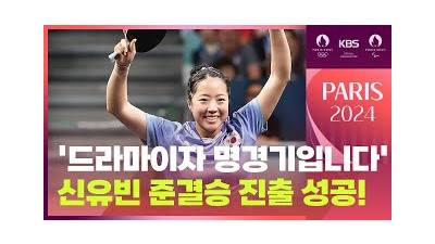 ‘드라마이자 명경기입니다’…치열한 한일전 끝에 신유빈 준결승 진출! / KBS 2024 파리올림픽  2024.08.01.