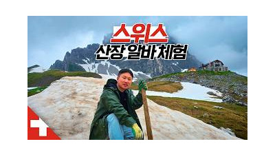 알프스 산골짜기 산장에서의 2박3일 극한 알바 【스위스1】