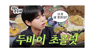 달잘알 주우재가 핫한 디저트 먹어봤습니다 | 두바이 초콜릿, 요아정, 동결 건조 젤리, 아망추, 망고사고, 크루키, 두바이 초콜릿 찹쌀떡, 킨조젤리