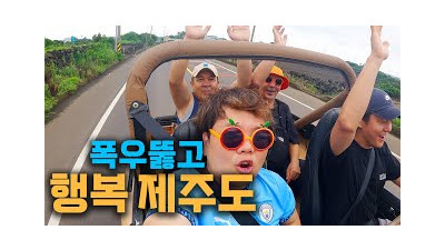 섬이 처음인 우즈벡 형님들의 제주도 적응기 - 어몽&오리뽀(5)