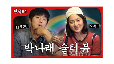박나래 술터뷰