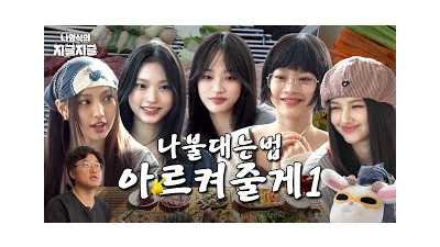 뉴진스 십오야 준비 갈 완료 | ????나영석의 지글지글
