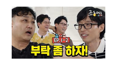 [Ep.1-2] 야! 재발아~ 우리가 언제 부탁하디? ㅣ '이런 부탁도 재석이가 들어줄까?…'  [조동아리 1회]