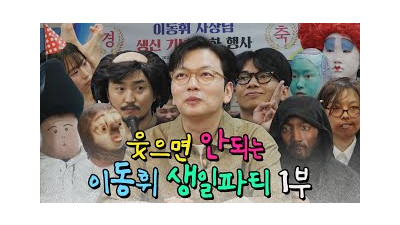 이동휘의 웃으면 안 되는 생일파티 1부