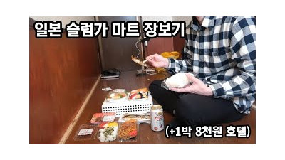일본 슬럼가의 마트에 가봤습니다 [+1박 8천원 호텔]