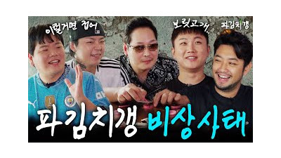 진짜 이걸 한다고? 난 못 해.. 모두가 놀란 파김치갱 파격 행보 (feat. 침착맨, 빠니보틀, 곽튜브, 키드밀리) [파김치갱] EP.01
