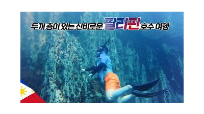 민물과 바닷물이 공존하는 필리핀 미스터리 호수 【필리핀3】