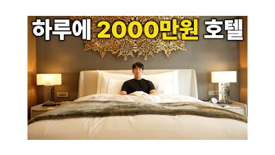 대한민국 최고가 호텔은 돈값 할까?