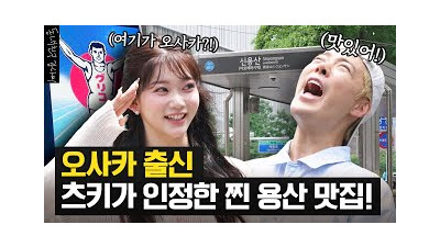 츠키랑 용리단길에서 오사카의 명물 오코노미야끼 영접했습니다
