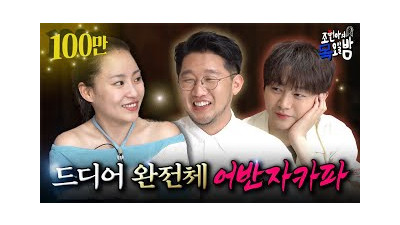 [SUB] 현아의 보석함 오픈 조목밤에 어반자카파가 왔어요